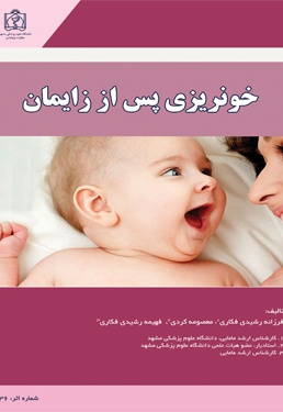 خونریزی پس از زایمان